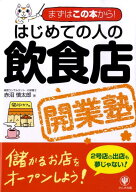 【中古】はじめての人の飲食店開業塾 まずはこの本から！ /かんき出版/赤沼慎太郎（単行本（ソフトカバー…