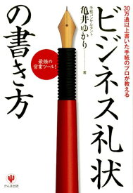 【中古】ビジネス礼状の書き方 30万通以上書いた手紙のプロが教える /かんき出版/亀井ゆかり（単行本（ソフトカバー））