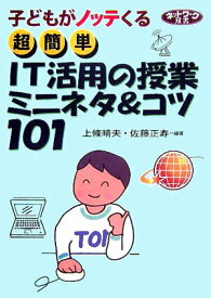 【中古】超簡単IT活用の授業ミニネタ＆コツ101 子どもがノッテくる/学事出版/上条晴夫（単行本）