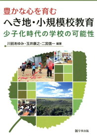 【中古】豊かな心を育むへき地・小規模校教育 少子化時代の学校の可能性/学事出版/川前あゆみ（単行本（ソフトカバー））