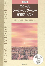 【中古】スクールソーシャルワーカー実務テキスト 三訂版/学事出版/金澤ますみ（単行本（ソフトカバー））