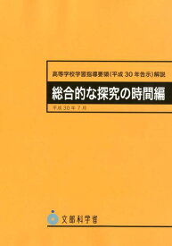 【中古】高等学校学習指導要領解説　総合的な探究の時間編 平成30年告示 平成30年7月 /学校図書/文部科学省（大型本）
