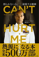 【中古】CAN’T　HURT　ME（キャント・ハート・ミー）削られない心、前進する精神/サンマ-ク出版/デイビ…