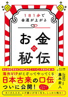 【中古】お金の秘伝 1日1分で金運が上がる/サンマ-ク出版/藤本宏人（単行本（ソフトカバー））