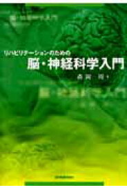 【中古】リハビリテ-ションのための脳・神経科学入門 /協同医書出版社/森岡周（単行本）