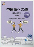 【中古】中国語への道【準中級編】浅きより深きへ 改訂新版/金星堂/内田慶市（単行本）