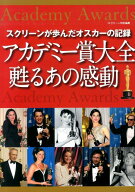 【中古】アカデミ-賞大全甦るあの感動 スクリ-ンが歩んだオスカ-の記録 /近代映画社/スクリ-ン編集部（大…