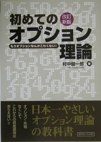 【中古】初めてのオプション理論 もうオプションなんかこわくない！  改訂新版/近代セ-ルス社/村中健一郎（単行本）
