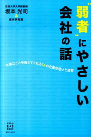 【中古】“弱者”にやさしい会社の話 大事なことを教えてくれる14の企業の思いと経営 /近代セ-ルス社/坂本光司（単行本（ソフトカバー））
