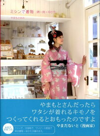 【中古】ミシンで着物 綿・麻・ゆかた /グラフィック社/やまもとゆみ（単行本（ソフトカバー））