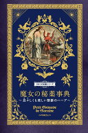 【中古】魔女の秘薬事典 忌々しくも美しい禁断のハーブ/グラフィック社/エリカ・ライス（単行本（ソフト…