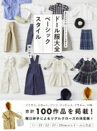 【中古】ドール服大全　ベーシックスタイル 基本の形を知ってアレンジを楽しむ/グラフィック社/関口妙子…