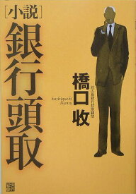 【中古】「小説」銀行頭取/経済界/橋口収（単行本）