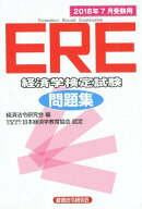【中古】ERE［経済学検定試験］問題集 特定非営利活動法人日本経済学教育協会認定 2018年7月受験用 /経済…