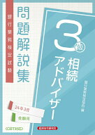 【中古】銀行業務検定試験相続アドバイザー3級問題解説集 2024年3月受験用/経済法令研究会/銀行業務検定…