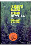 【中古】木造住宅私家版仕様書 究極の木組の家づくり図鑑 コンプリ-ト版/エクスナレッジ/松井郁夫（ムッ…