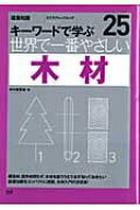 【中古】世界で一番やさしい木材（単行本）