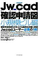 【中古】Jw＿cadでラクラク確認申請図 小規模ビル編/エクスナレッジ/深滝准一（ムック）