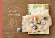【中古】ちいさなリボン刺繍 基本のステッチで刺す花と季節のモチ-フ /エクスナレッジ（単行本（ソフトカ…