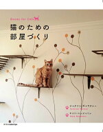 【中古】猫のための部屋づくり /エクスナレッジ/ジャクソン・ギャラクシー（単行本（ソフトカバー））