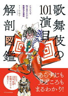 【中古】歌舞伎の101演目解剖図鑑 /エクスナレッジ/辻和子（イラストレーター）（単行本（ソフトカバー））