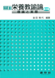 【中古】栄養教諭論 理論と実際 3訂（第3版）/建帛社/金田雅代（単行本）