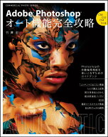 【中古】Adobe　Photoshopオ-ト機能完全攻略 CS6／CS5／CS4／対応版 /玄光社/竹澤宏（ムック）
