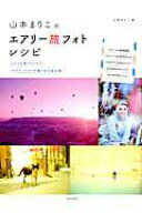 【中古】山本まりこのエアリ-旅フォトレシピ トルコの旅フォトからエアリ-フォトの撮り方を全公開 /玄光…