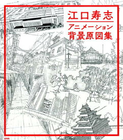 【中古】江口寿志アニメーション背景原図集 /玄光社/江口寿志（単行本）