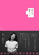 【中古】鈴木心の撮影ノート /玄光社/鈴木心（単行本）