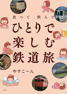 【中古】食べて飲んでひとりで楽しむ鉄道旅/玄光社/やすこーん（単行本）