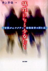 【中古】犠牲になる少女たち 子宮頸がんワクチン接種被害の闇を追う /現代書館/井上芳保（単行本）