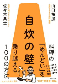【中古】自炊の壁 料理の「めんどい」を乗り越える100の方法/ダイヤモンド社/佐々木典士（単行本（ソフトカバー））