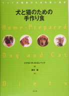 【中古】犬と猫のための手作り食 ペットの健康のための賢い選択 /潮書房光人新社/ドナルド・R．ストロン…