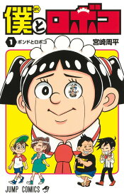 【中古】僕とロボコ 1 /集英社/宮崎周平（コミック）
