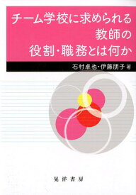 【中古】チーム学校に求められる教師の役割・職務とは何か /晃洋書房/石村卓也（単行本（ソフトカバー））
