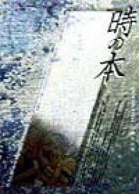 【中古】時の本 A　passport　to　time　travel /光琳社出版/村上龍（単行本）
