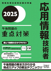 【中古】応用情報技術者午後問題の重点対策 情報処理技術者試験対策書 2025/アイテック/小口達夫（単行本）