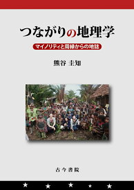【中古】つながりの地理学 マイノリティと周縁からの地誌/古今書院/熊谷圭知（単行本）