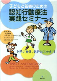 【中古】子どもと若者のための認知行動療法実践セミナ- 上手に考え，気分はスッキリ /金剛出版/松丸未来（単行本）