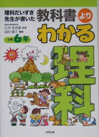 【中古】教科書よりわかる理科 理科だいすき先生が書いた 小学6年 /合同出版/高田慶子（単行本）