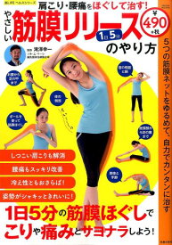 【中古】やさしい筋膜リリースのやり方 1日5分肩こり・腰痛をほぐして治す！ /笠倉出版社（ムック）