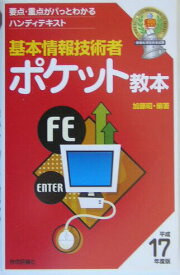 【中古】基本情報技術者ポケット教本 要点・重点がパっとわかるハンディテキスト 平成17年度版/技術評論社/加藤昭（情報処理）（新書）