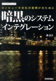 【中古】暗黒のシステムインテグレ-ション コンピュ-タ文化の夜明けのために /技術評論社/森正久（単行本（ソフトカバー））