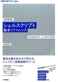 【中古】シェルスクリプト基本リファレンス ＃！／bin／shで、ここまでできる 改訂第3版/技術評論社/山森丈範（単行本（ソフトカバー））