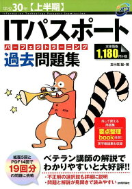 【中古】ITパスポートパーフェクトラーニング過去問題集 平成30年〈上半期〉 /技術評論社/五十嵐聡（大型本）