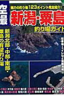 【中古】空撮新潟・粟島釣り場ガイド 魅力の釣り場123ポイント完全紹介！/コスミック出版/磯釣り研究会（…