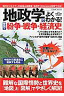 【中古】地政学でよくわかる！世界の紛争・戦争・経済史 /コスミック出版/神野正史（ムック）