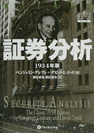 【中古】証券分析 1934年版 /パンロ-リング/ベンジャミン・グレアム（単行本）