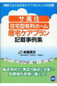 【中古】サ高住・住宅型有料ホーム居宅ケアプラン記載事例集 図解でよくわかるケアマネジメントの実際/日総研出版/本間清文（単行本）